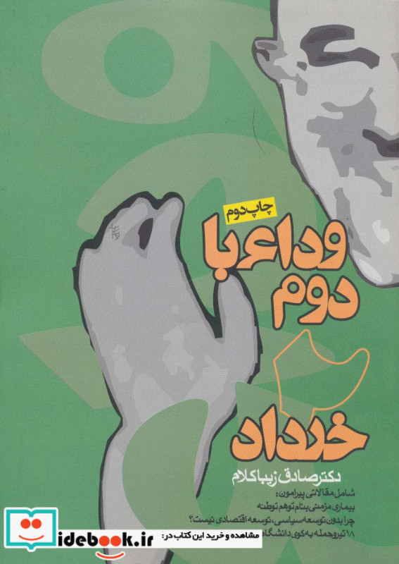 وداع با دوم خرداد