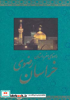 راهنمای سفر به استان خراسان رضوی