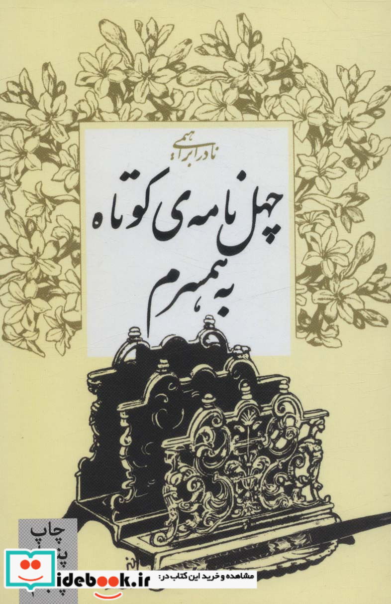 چهل نامه کوتاه به همسرم نشر روزبهان قطع رقعی