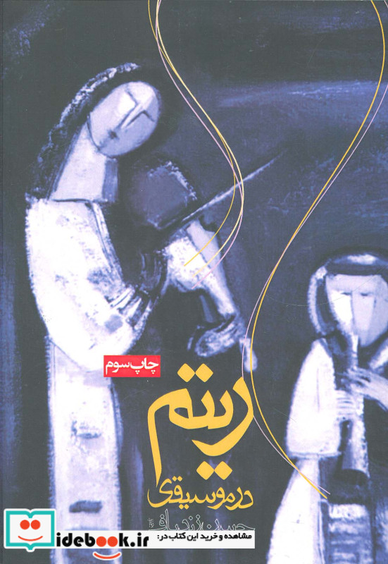 ریتم در موسیقی نشر روزنه
