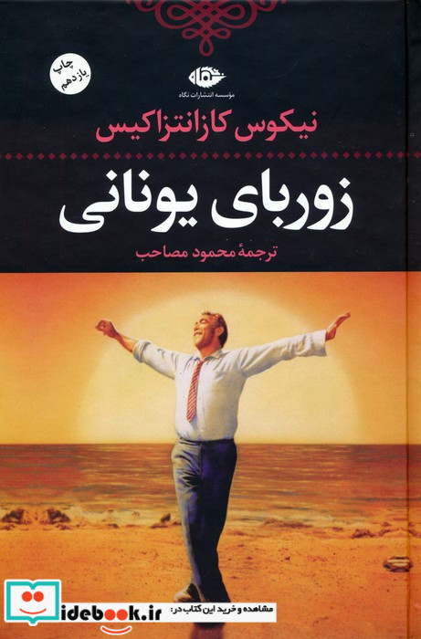 زوربای یونانی نشر نگاه