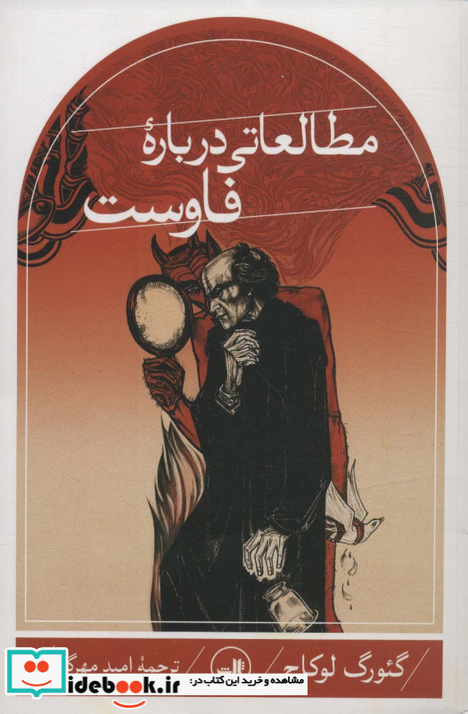 مطالعاتی درباره فاوست