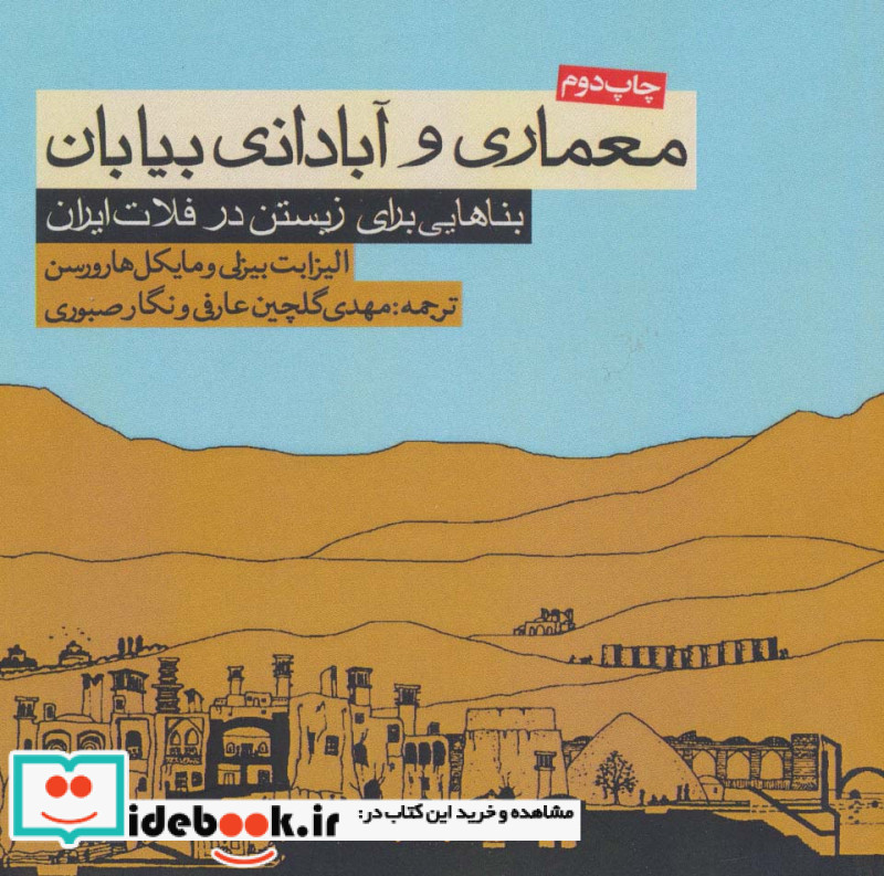 معماری و آبادانی بیابان