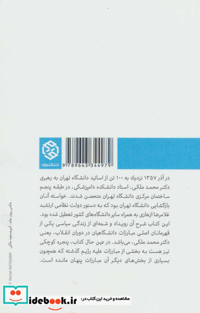دکتر محمد ملکی استادی برای همه فصول