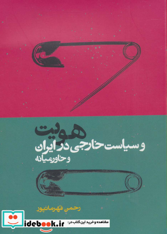 هویت و سیاست خارجی در ایران و خاور میانه