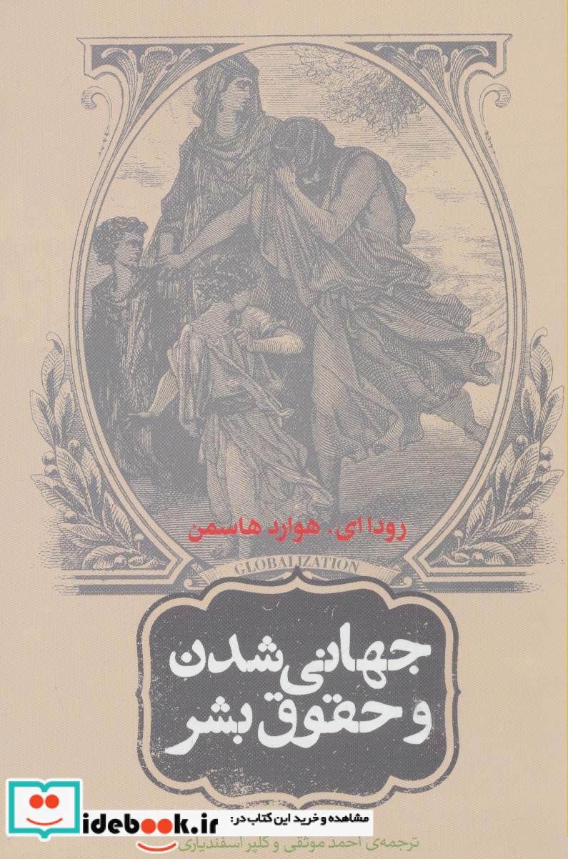 جهانی شدن و حقوق بشر