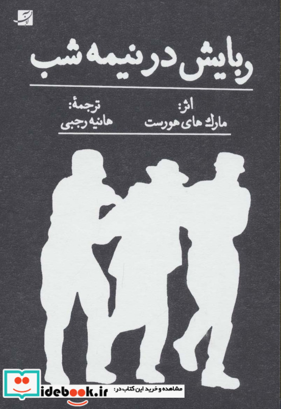 ربایش در نیمه شب