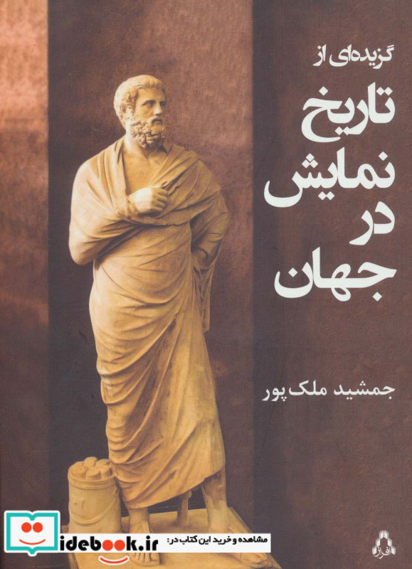 گزیده ای از تاریخ نمایش در جهان