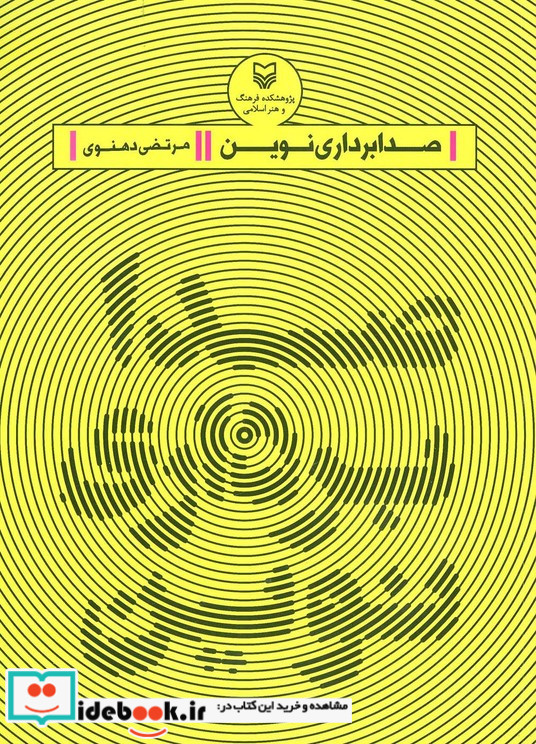 صدابرداری نوین