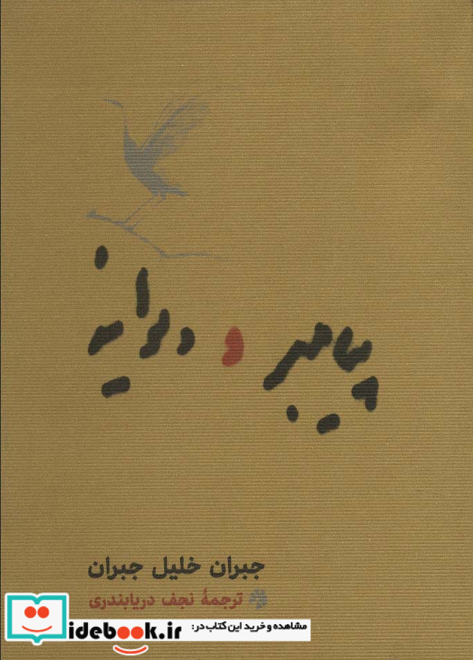 پیامبر و دیوانه نشر کارنامه