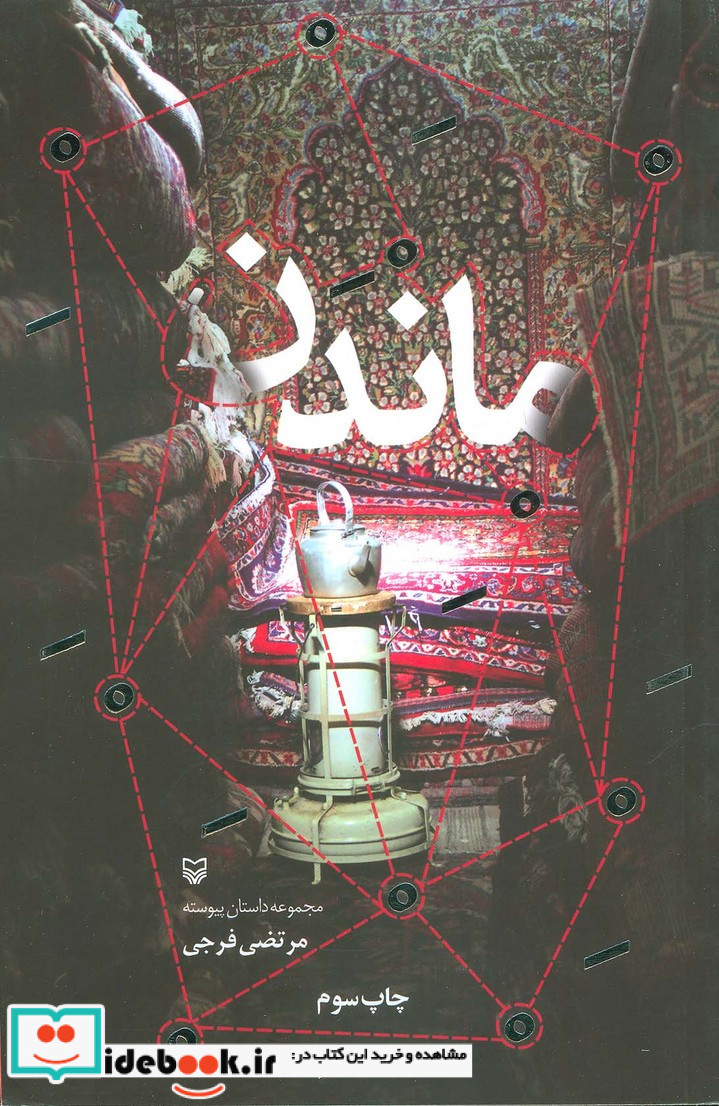 ماندن