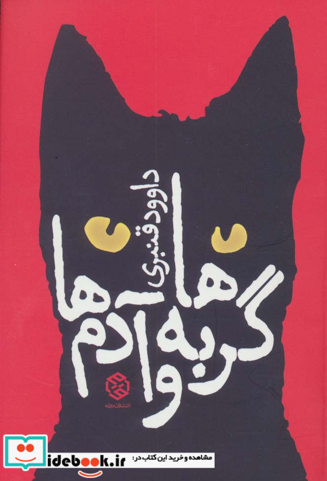 گربه ها و آدم ها