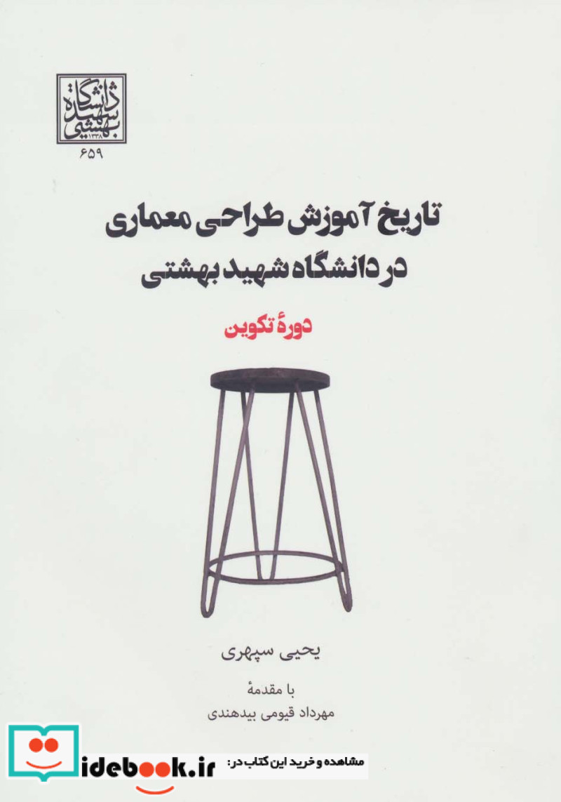 تاریخ آموزش طراحی معماری در دانشگاه شهید بهشتی