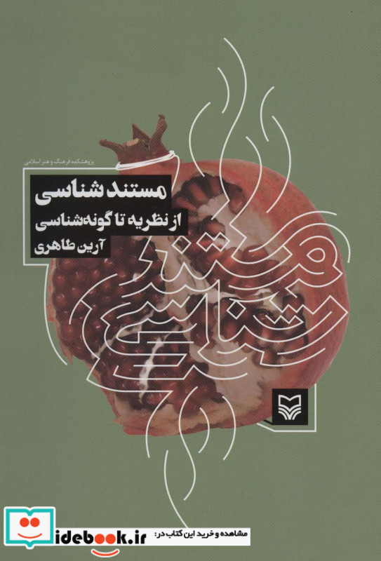 مستند شناسی از نظریه تا گونه شناسی