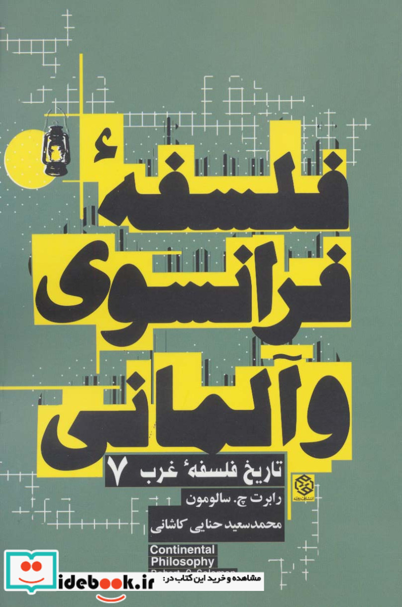 فلسفه فرانسوی و آلمانی
