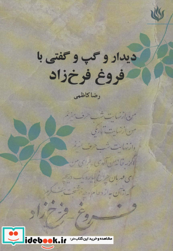 دیدار و گپ و گفتی با فروغ فرخ زاد