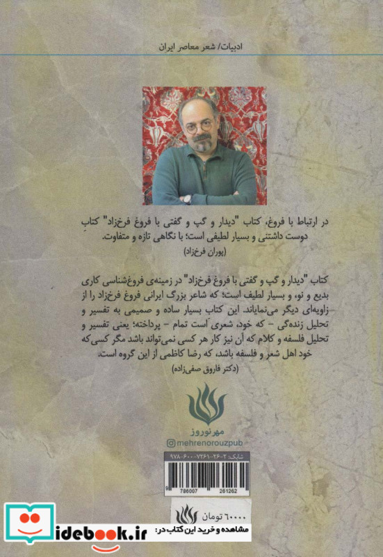 دیدار و گپ و گفتی با فروغ فرخ زاد