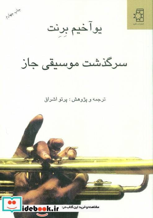 سرگذشت موسیقی جاز