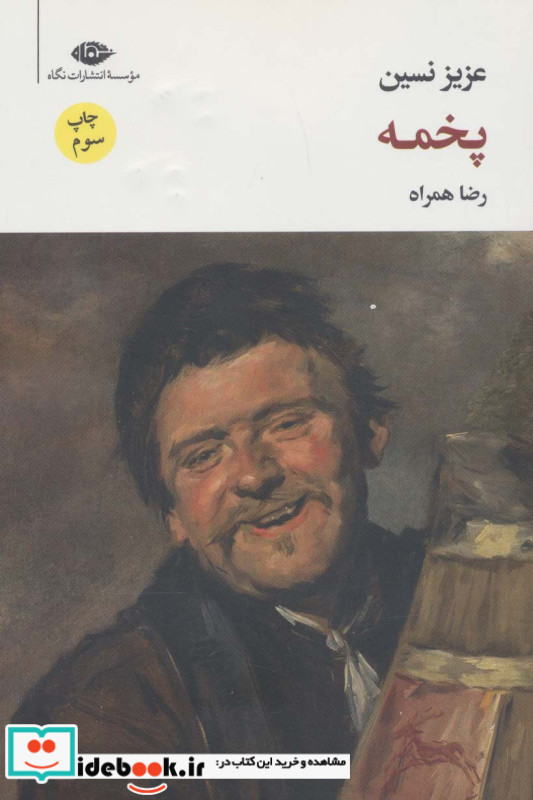 پخمه نشر نگاه