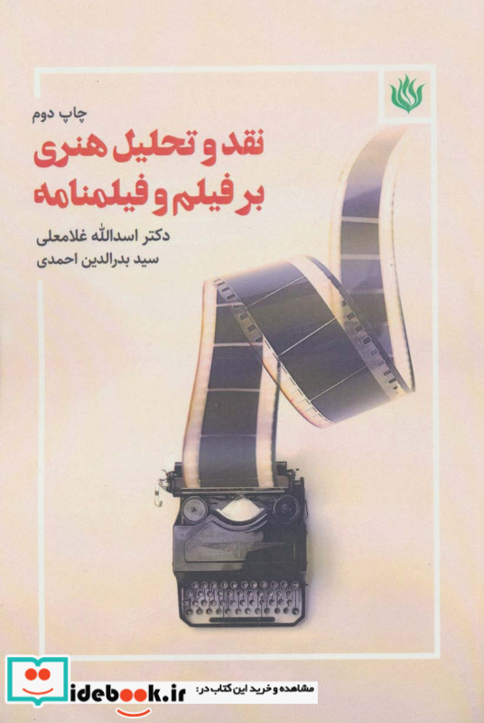نقد و تحلیل هنری بر فیلم و فیلمنامه