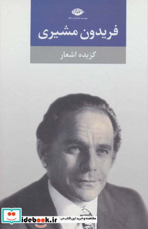 گزیده اشعار فریدون مشیری