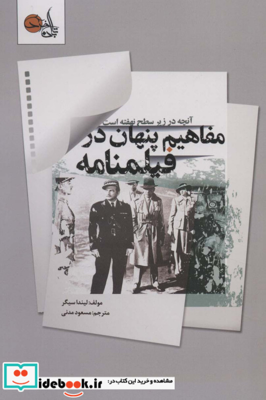 مفاهیم پنهان در فیلمنامه