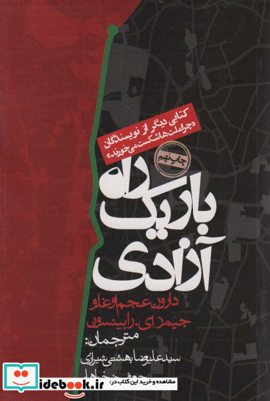 راه باریک آزادی
