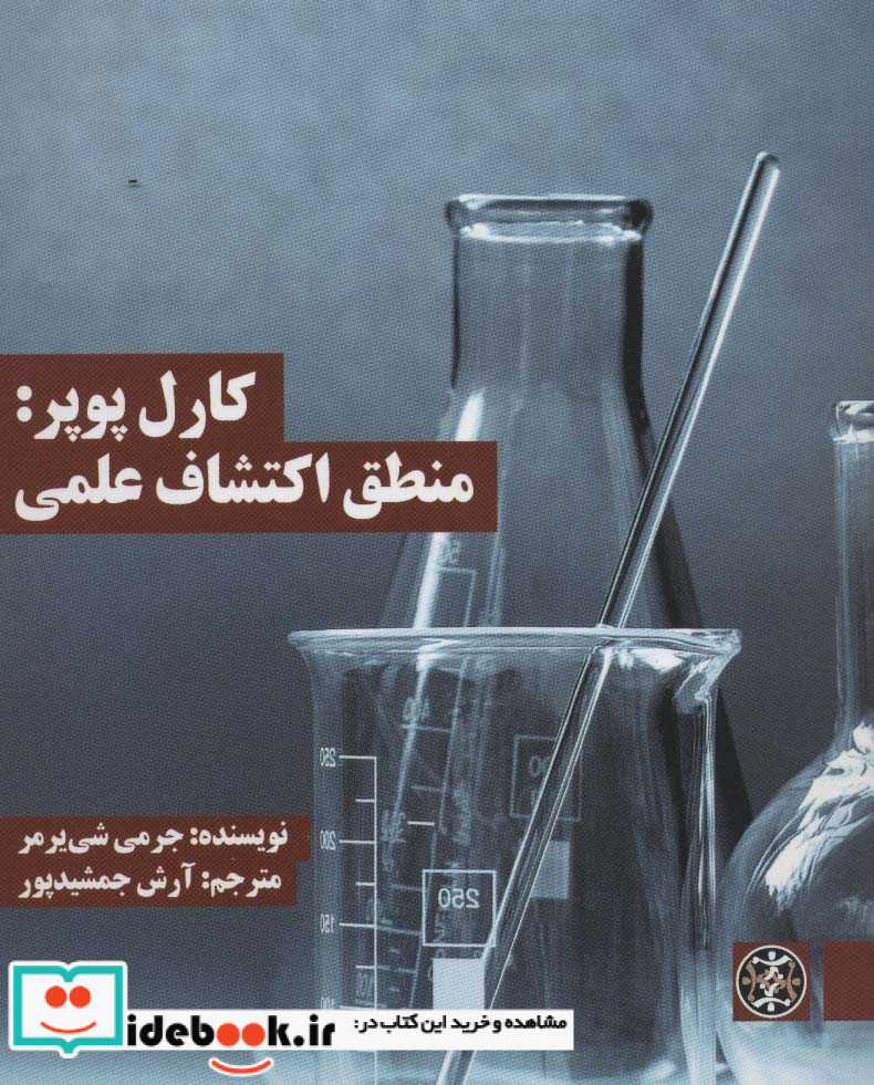 کارل پوپر منطق اکتشاف علمی