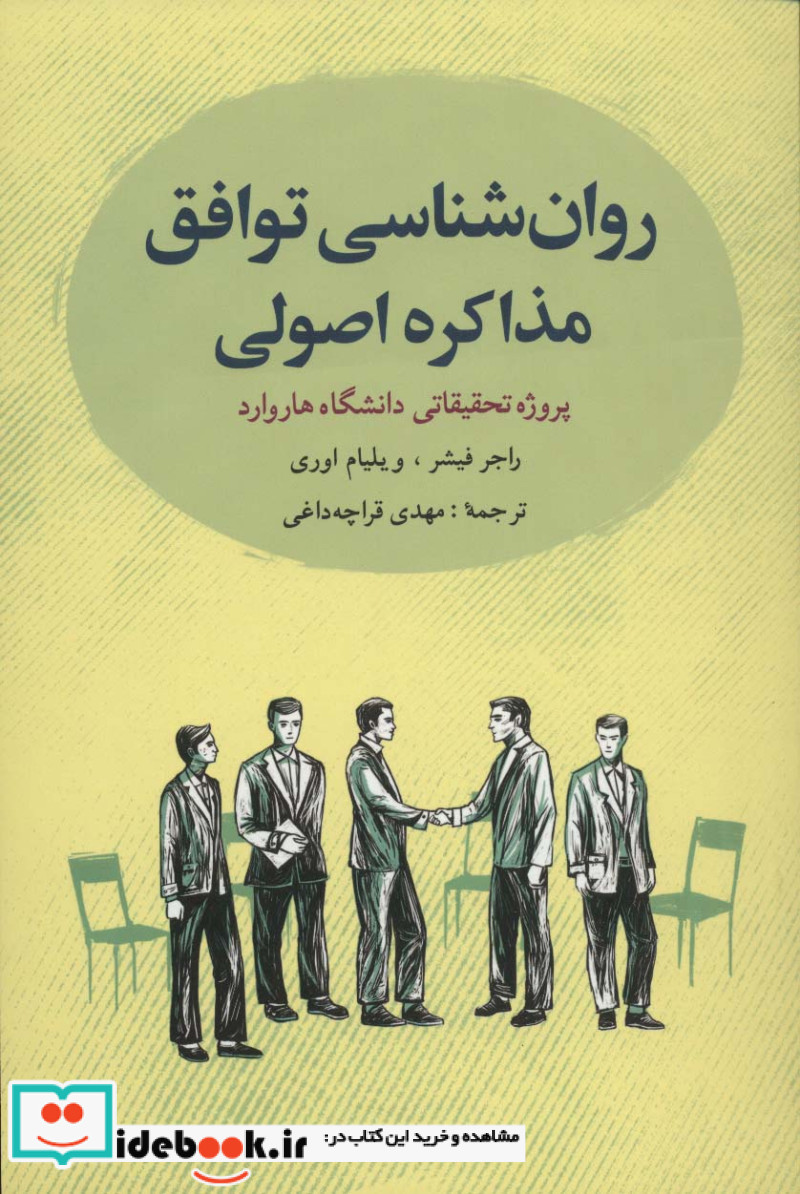 روانشناسی توافق مذاکره اصولی