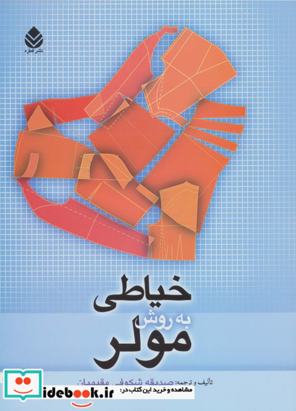 خیاطی به روش مولر