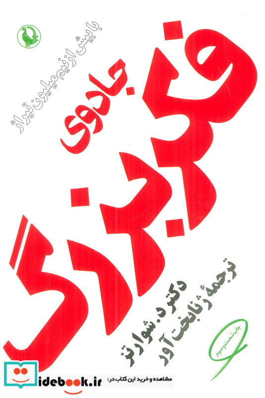 جادوی فکر بزرگ نشر مروارید فیروزه