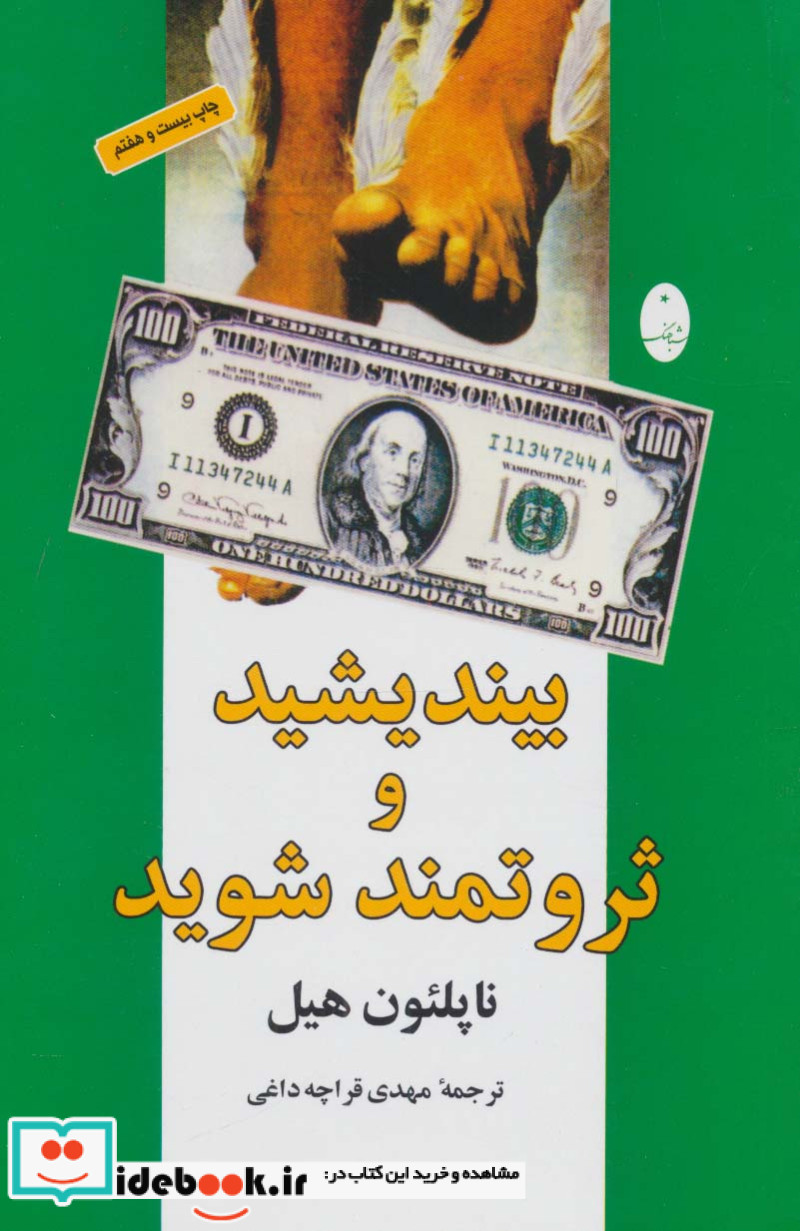 بیندیشید و ثروتمند شوید نشر شباهنگ