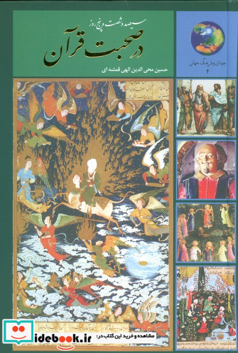 سیصد و شصت و پنج روز در صحبت قرآن