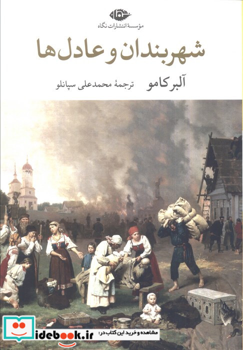 شهربندان و عادل ها