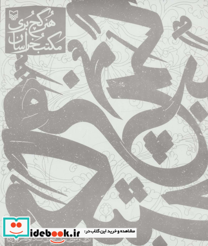 هنر گچ بری مکتب خراسان