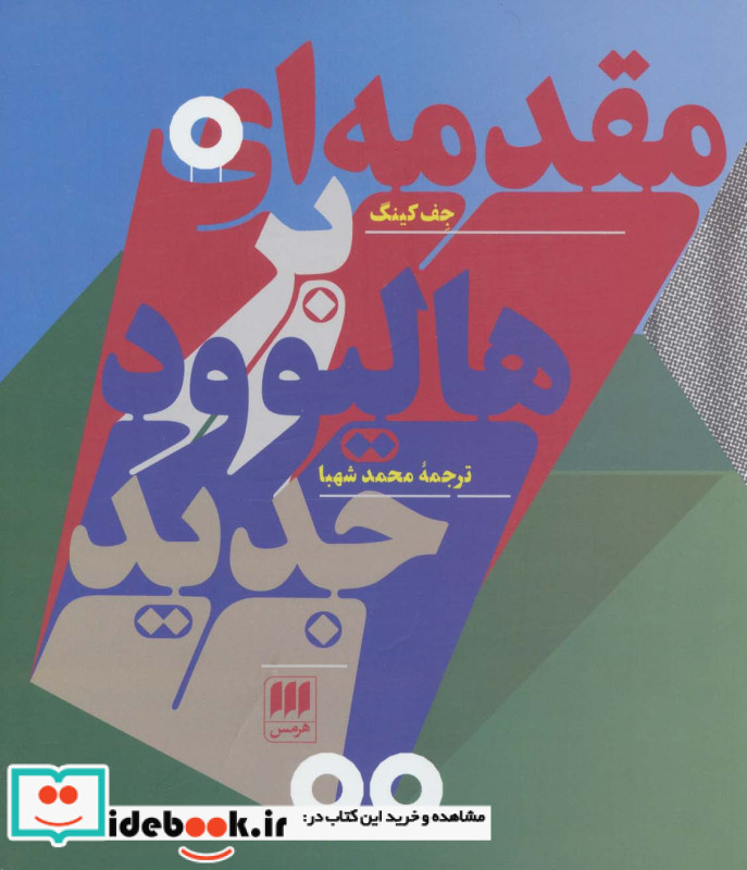 مقدمه ای بر هالیوود جدید