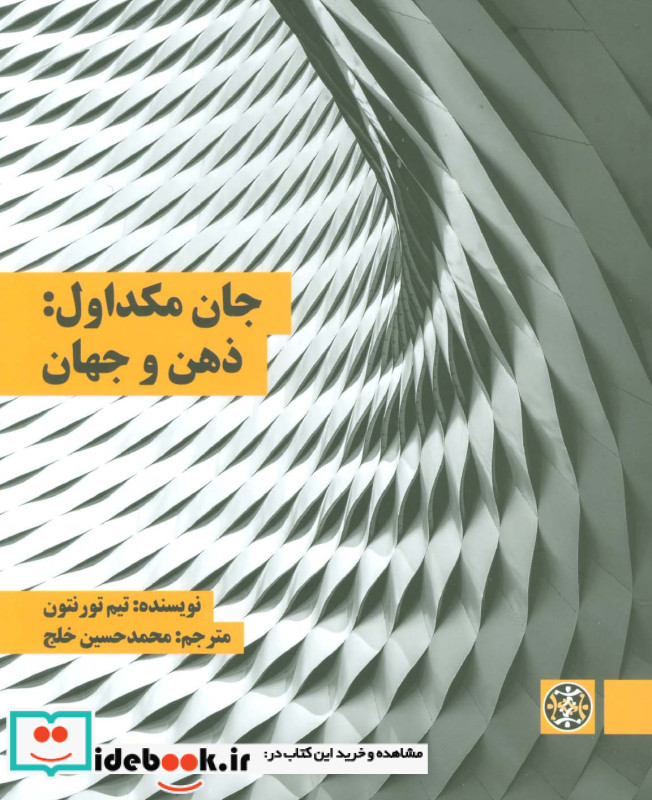 جان مکداول ذهن و جهان