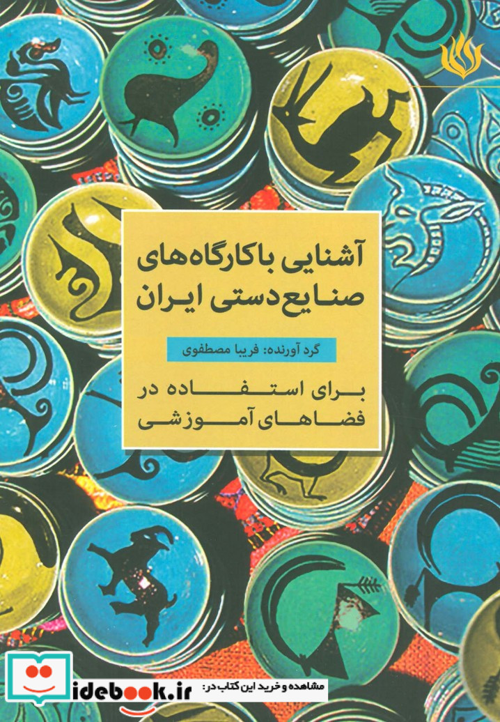 آشنایی با کارگاه های صنایع دستی ایران