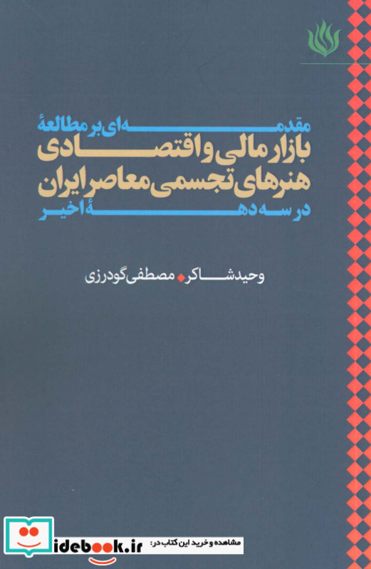 مقدمه ای بر مطالعه بازار مالی و اقتصادی هنرهای تجسمی معاصر ایران در سه دهه اخیر