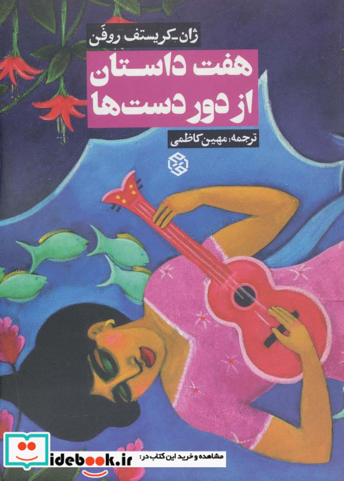 هفت داستان از دور دست ها