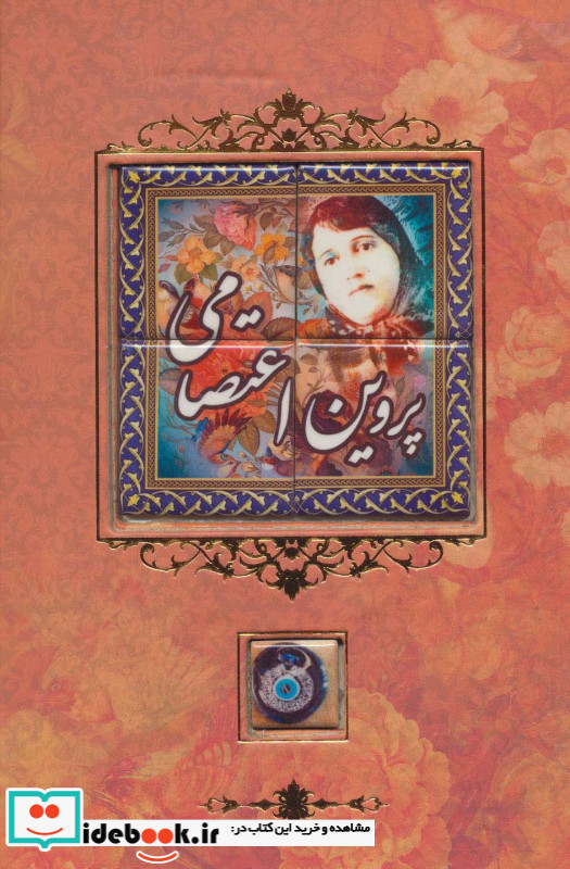 دیوان پروین اعتصامی نشر کانیار