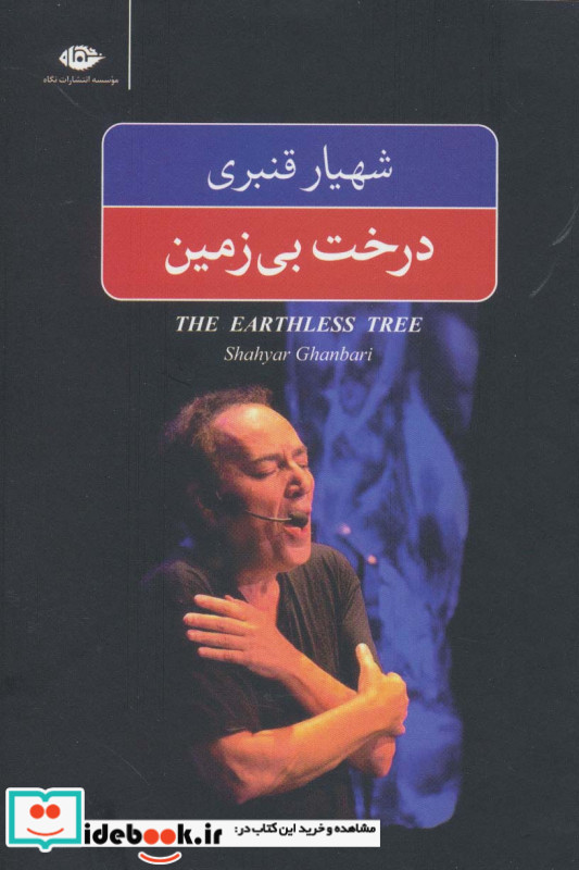 درخت بی زمین