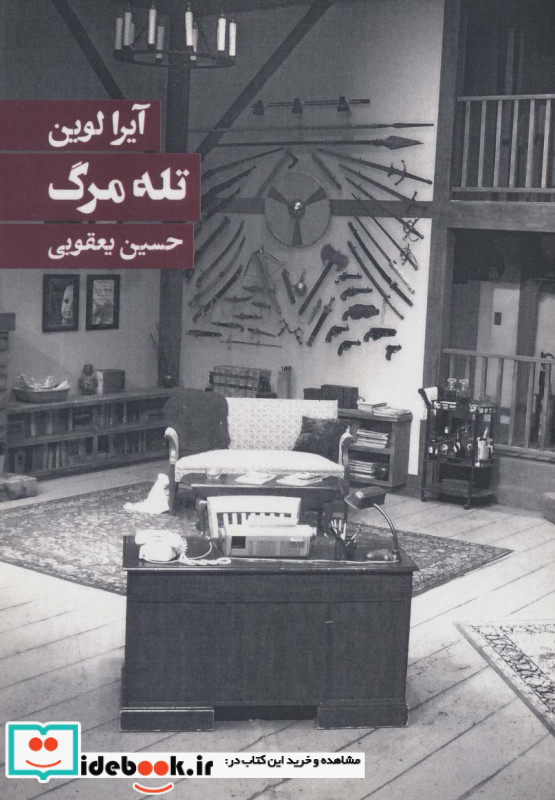 تله مرگ
