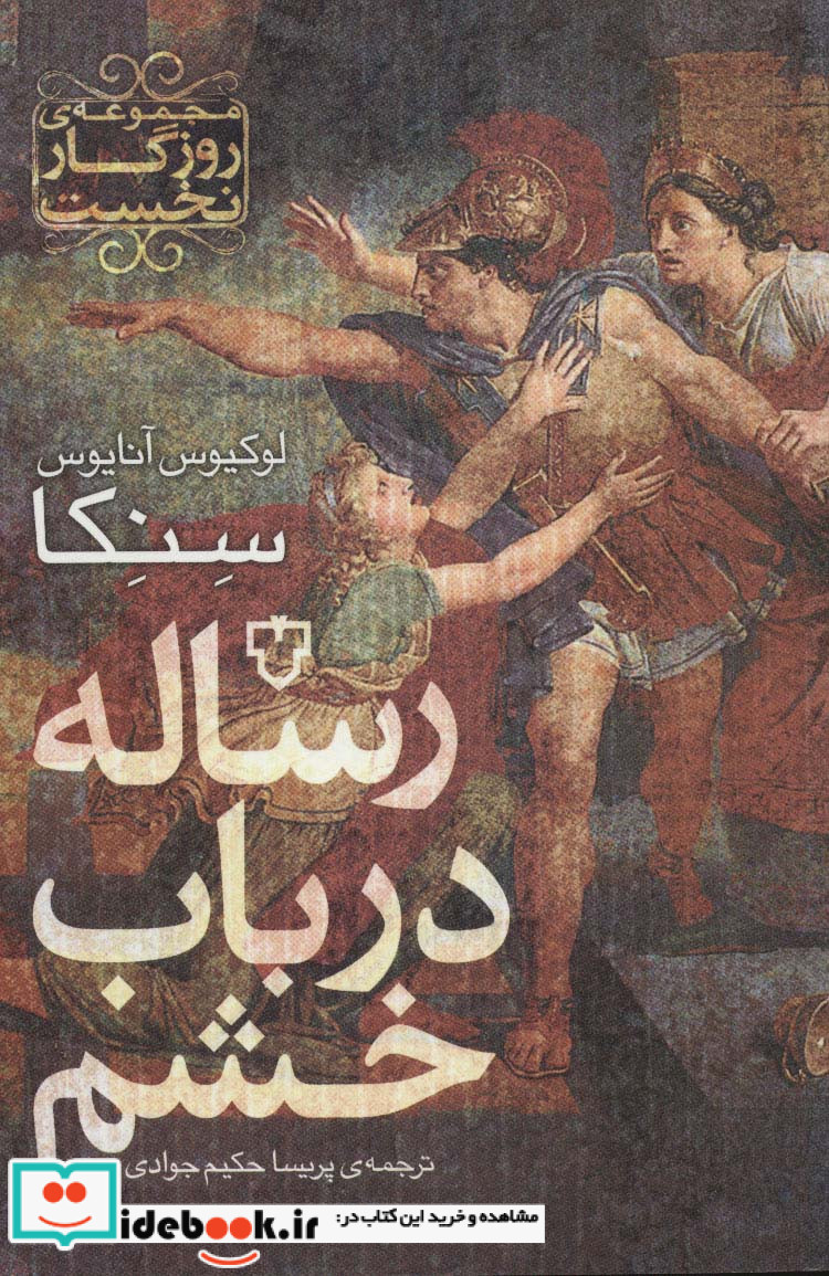 رساله در باب خشم