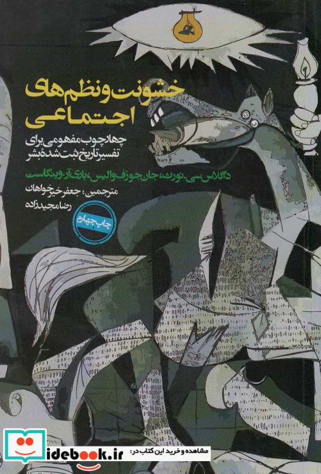 خشونت و نظم های اجتماعی