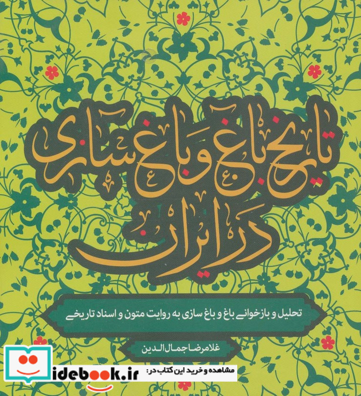تاریخ باغ و باغ سازی در ایران