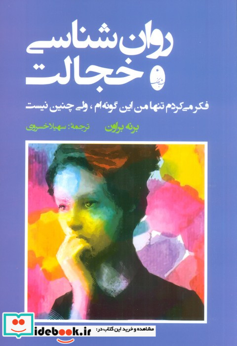 روان شناسی خجالت