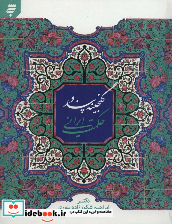 گنجینه پند و حکمت ایرانی نشر به نشر