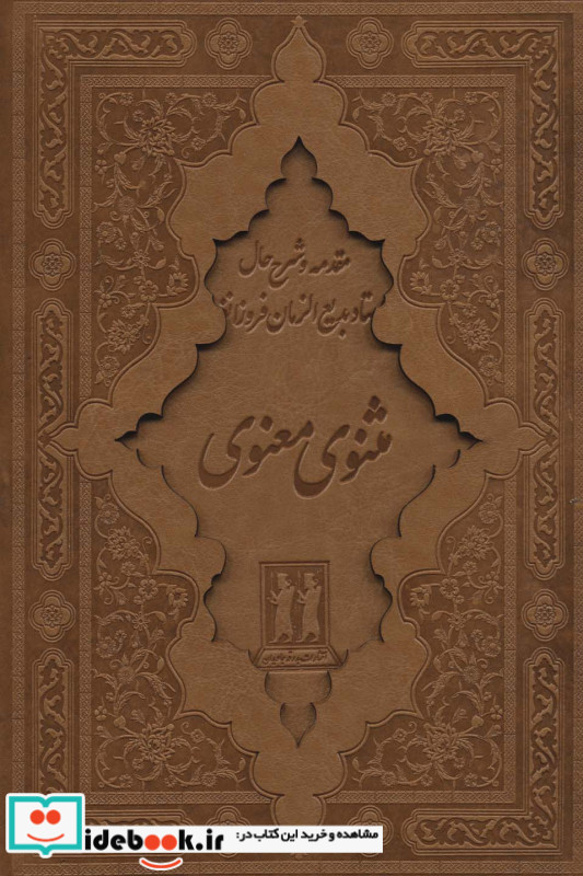 کلیات مثنوی معنوی
