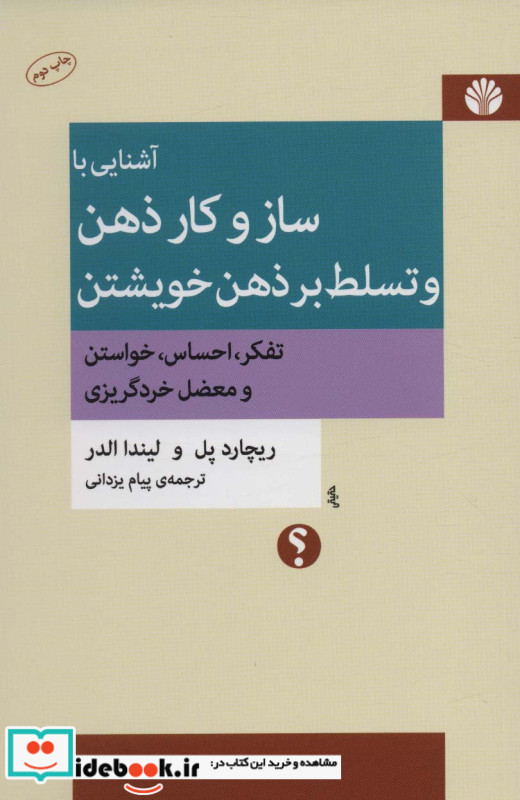 آشنایی با ساز و کار ذهن و تسلط بر ذهن خویشتن